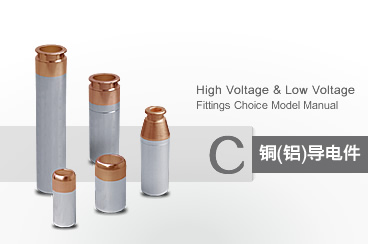 銅(鋁)導電件系列